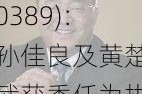 通天酒业(00389)：孙佳良及黄楚武获委任为执行董事