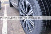 沃尔沃xc90推荐使用什么型号的轮胎？