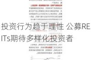 投资行为趋于理性 公募REITs期待多样化投资者