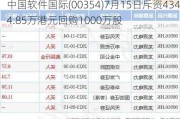 中国软件国际(00354)7月15日斥资4344.85万港元回购1000万股