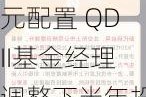 见好就收 多元配置 QDII基金经理调整下半年投资策略