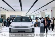 理想汽车：L6产能持续爬坡 交付周期将进一步缩短