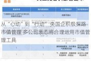 从“心动”到“行动” 央国企积极探路市值管理 多公司表态将合理运用市值管理工具