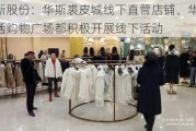 华斯股份：华斯裘皮城线下直营店铺、华斯生活购物广场都积极开展线下活动