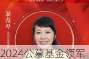 2024公募基金领军人物TOP榜：浦银安盛基金郁蓓华排名第22 名次上升8名