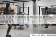 北交所上市公司易实精密新增专利信息授权：“一种胶芯装配装置”