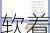 ***|美国前财长鲁宾：美国经济有望“软着陆” 美联储或在9月降息25个基点