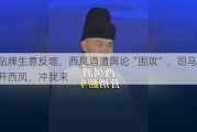 被贴牌生意反噬，西凤酒遭舆论“围攻”，司马南：放开西凤，冲我来