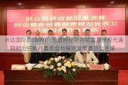 兴达国际(01899)：王进担任财务总监及授权代表，同时出任执行委员会与投资发展委员会主席