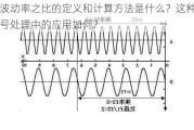 频率波动率之比的定义和计算方法是什么？这种比率在信号处理中的应用如何？