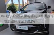 3年跑了46万公里的哪吒U直播拆车：电池健康度还有82%