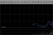 颐海国际现跌近5% 机构称后续有望实现良性增长