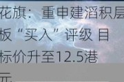 花旗：重申建滔积层板“买入”评级 目标价升至12.5港元