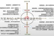 华为发布5G-A产业技术演进方向