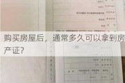 购买房屋后，通常多久可以拿到房产证？