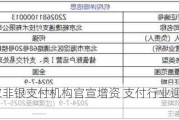 月内多家非银支付机构官宣增资 支付行业迎来“增资潮”？