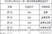 如何了解黄金足金的价格？这种价格对投资有何影响？