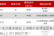 通化东宝：本次集采续标 公司额外获得全国集采二次分配量中的30%以上 约1,000万支