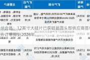 郑州合晶：12英寸大硅片已获硅晶圆头部供应商签单 部分订单排到2026年