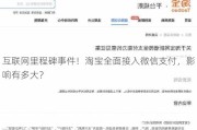 互联网里程碑***！淘宝全面接入微信支付，影响有多大？