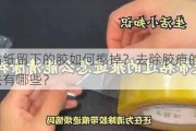 贴纸留下的胶如何擦掉？去除胶痕的方法有哪些？