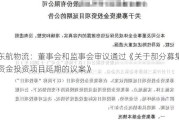 东航物流：董事会和监事会审议通过《关于部分募集资金投资项目延期的议案》