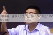 华夏幸福：董事长王文学拟增持 1000 万至 1100 万元股份