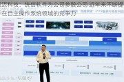 诚迈科技：统信软件为公司参股公司 近年来不断提升在自主操作系统领域的竞争力