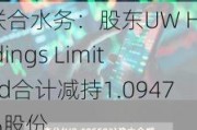 联合水务：股东UW Holdings Limited合计减持1.0947%股份