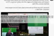 抢在ChatGPT前发布语言助手！法国实验室演示自带70种情绪AI