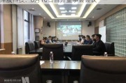 津膜科技：8月16日召开董事会会议