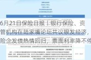 6月21日保险日报丨银行保险、资管机构在陆家嘴论坛共议银发经济，险企发债热情回归，票面利率降不停