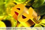 中福国际期货:黄金对冲怎么做