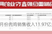 立华股份：6月份肉鸡销售收入11.97亿元 同比增长20.79%