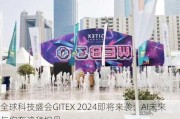 全球科技盛会GITEX 2024即将来袭：AI未来与你在迪拜相见