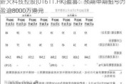 新火科技控股(01611.HK)盈喜：预期中期扭亏为盈逾8000万港元