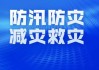 防汛救灾险企在行动 今年广东辖内保险机构已支付14.47亿元