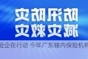 防汛救灾险企在行动 今年广东辖内保险机构已支付14.47亿元