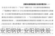 安阳钢铁:安阳钢铁股份有限公司关于高级管理人员辞职并更换高级管理人员的公告