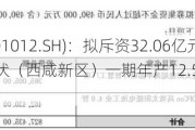 隆基绿能(601012.SH)：拟斥资32.06亿元投建隆基绿能光伏（西咸新区）一期年产12.5GW高效BC电池项目