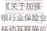 国家金融监督管理总局印发 《关于加强银行业保险业移动互联网应用程序管理的通知》