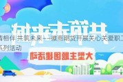 温情相伴 共筑未来——徽商期货开展关心关爱职工子女系列活动