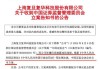 “11天大涨215%”A股公司，董事长被证监会立案调查，财务总监离职！什么情况？