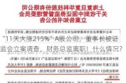 “11天大涨215%”A股公司，董事长被***立案调查，财务总监离职！什么情况？