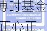 贯彻落实新“国九条”  博时基金 正心正行服务 实体经济高质量发展