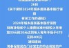 金融监管总局 财政部 农业农村部 国家林草局发布《关于推进农业保险精准投保理赔等有关事项的通知》