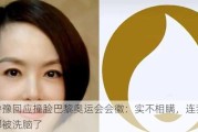 陈鲁豫回应撞脸巴黎奥运会会徽：实不相瞒，连我自己都被洗脑了