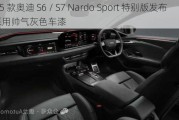 2025 款奥迪 S6 / S7 Nardo Sport 特别版发布，采用帅气灰色车漆