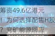 筹资49.6亿港元！为何选择配售H股？兖矿能源回应