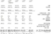 新股前瞻|海螺材料科技二递表：水泥外加剂供应龙头 难逃“寄生”模式困境